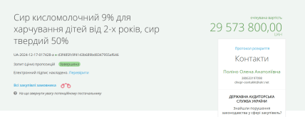 Фото очікувана вартість закупівлі сиру кисломолочного 9% для харчування дітей від 2-х років та сиру твердого 50%