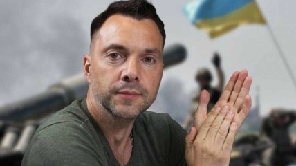 Олексій Арестович